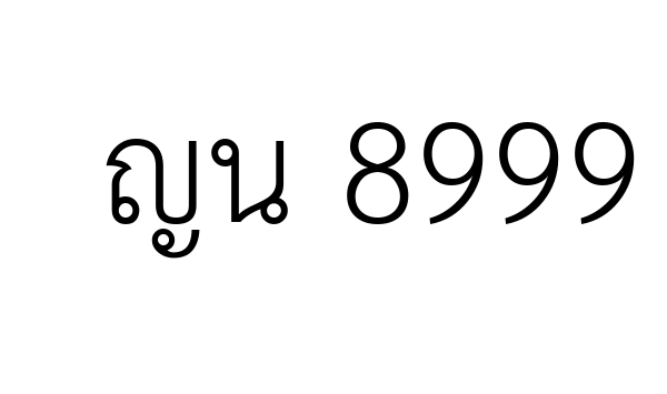 ญน 8999